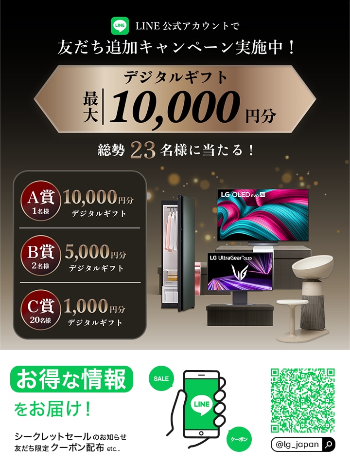 LG公式LINE友だち募集中!