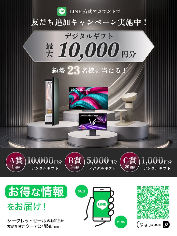 LG公式LINE友だち募集中!