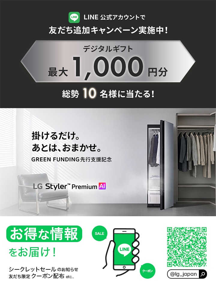 LG公式LINE友だち募集中!