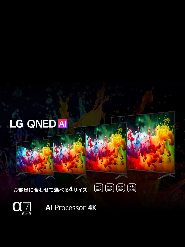 2026年 新モデル 4K Smart液晶テレビ「LG QNED」シリーズ 予約販売開始