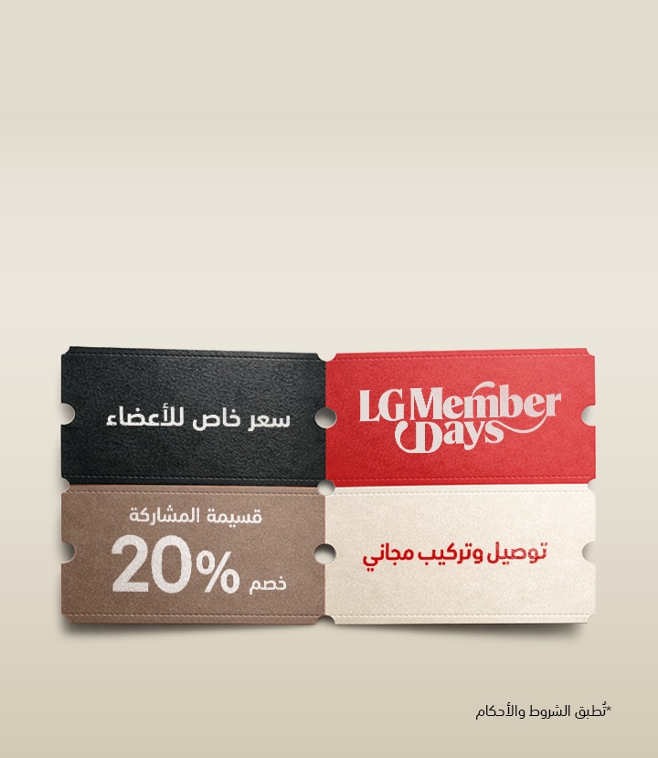 أيام أعضاء ال جي الحصرية<br/> خصومات تصل إلى 65%