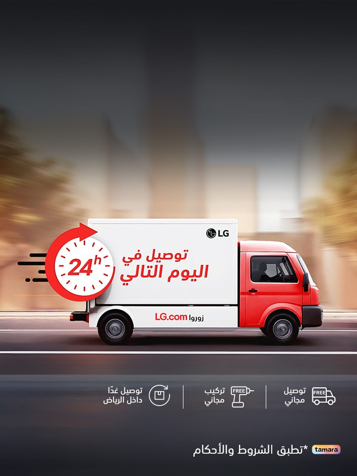 وفّر حتى 200 ريال سعودي مع خدمة التوصيل والتركيب المجانية من إل جي