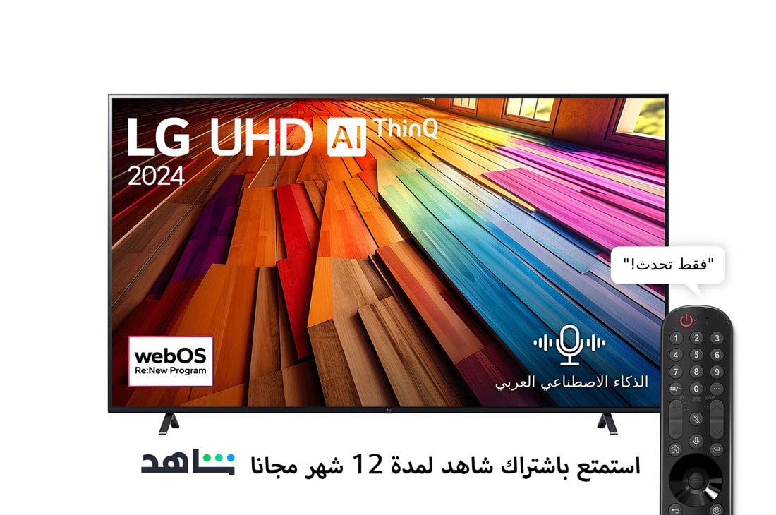 LG تلفزيون LG UHD UT80 4K الذكي مقاس 86 بوصة المدعوم بجهاز التحكم AI Magic remote وميزة HDR10 وواجهة webOS24 طراز 86UT80006LA عام (2024), منظر أمامي لـ LG UHD TV, UT80 مع عرض لنص LG UHD AI ThinQ و2024، وشعار webOS Re:New Program على الشاشة, 86UT80006LA