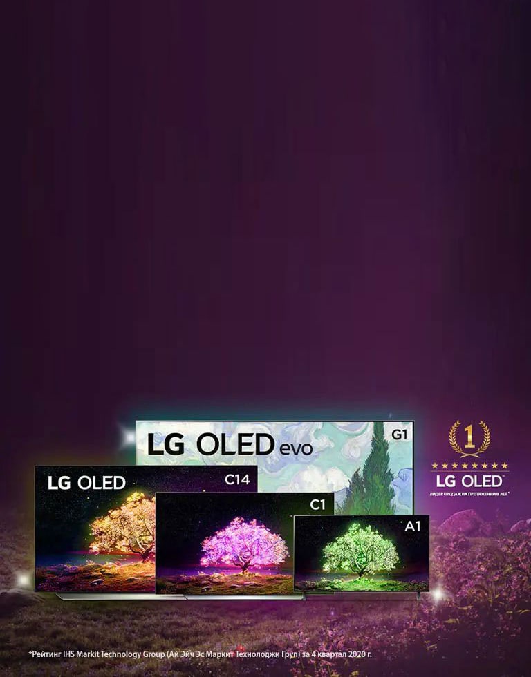 Выбери свой LG OLED 2021