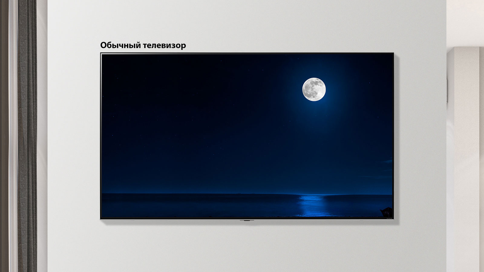 Прокручиваемое изображение установленного на стене телевизора, демонстрирующее темную сцену полной луны, отражающейся в воде. На экране чередуются изображения телевизора обычного размера и телевизора LG NanoCell с большим экраном.
