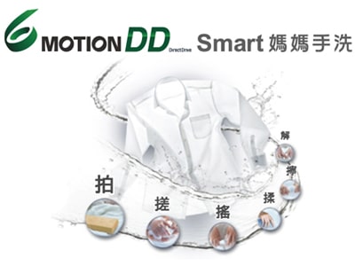 6 Motion DD Smart 媽媽手洗