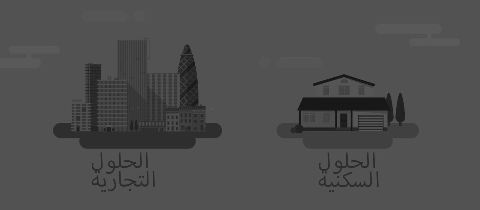 مقارنة بين الحلول التجارية والسكنية. 