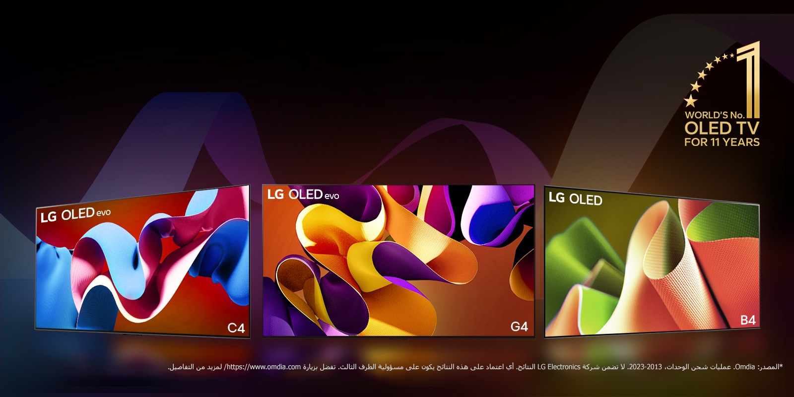 تصطف تلفزيونات LG OLED evo TV C4 وevo G4 وB4 أمام خلفية سوداء مع دوامات دقيقة من الألوان. ويظهر شعار "World's number 1 OLED TV for 11 Years" في الصورة.  وينص إخلاء المسؤولية على ما يلي: "المصدر: Omdia. عمليات شحن الوحدات، من 2013 إلى 2023. لا تضمن شركة LG Electronics النتائج. وأي اعتماد على هذه النتائج يكون على مسؤولية الطرف الثالث. تفضل بزيارة https://www.omdia.com/ لمزيد من التفاصيل."
