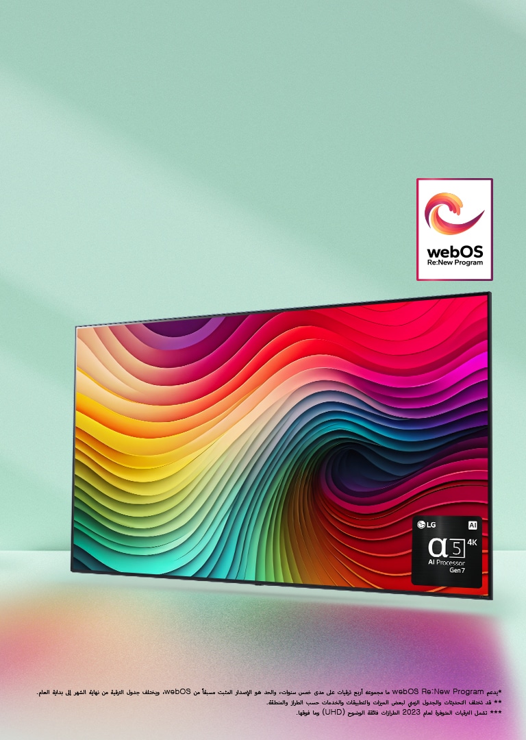 يظهر تلفزيون LG NanoCell TV على خلفية باللون الأخضر ويُعرض على شاشته عمل فني متعدد الألوان وصورة لمعالج alpha 5 AI Processor Gen 7 في الزاوية اليمنى السفلية. يشع الضوء، ويلقي ظلالاً ملونة في الأسفل. ويظهر لوغو "webOS Re: New Program" في الصورة. وينص إخلاء المسؤولية على ما يلي: "يدعم webOS Re:New Program ما مجموعه أربع ترقيات على مدى خمس سنوات، والحد هو الإصدار المثبت مسبقًا من webOS، ويختلف جدول الترقية من نهاية الشهر إلى بداية العام." "قد تختلف التحديثات والجدول الزمني لبعض الميزات والتطبيقات والخدمات حسب الطراز والمنطقة."  "تشمل الترقيات المتوفرة لعام 2023 الطرازات فائقة الوضوح (UHD) وما فوقها."