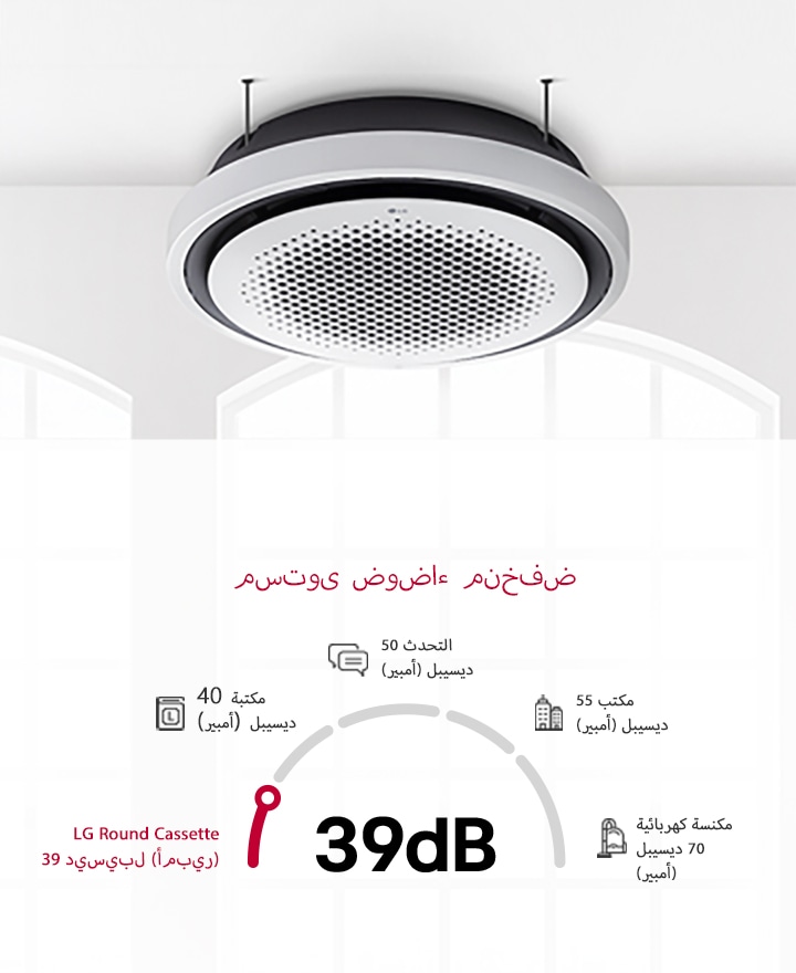 عند تثبيته على سقف المكتبة، يتميز LG Round Cassette بمستوى ضوضاء منخفض يبلغ 39 ديسيبل، وهو أهدأ من المكتبة عند 40 ديسيبل، مما يجعله مثاليًا للبيئات التي تتطلب الحد الأدنى من التشويش الصوتي.