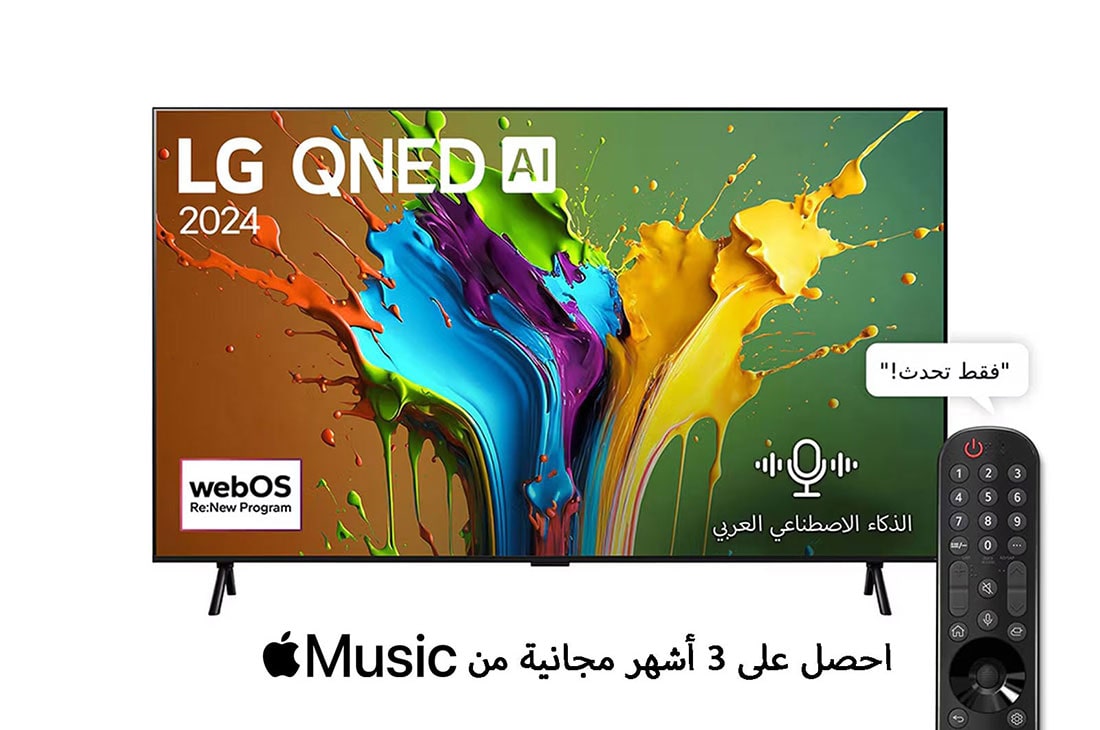 تلفزيون LG QNED QNED89T 4K الذكي مقاس 98 بوصة المدعوم بجهاز التحكم AI Magic remote وميزة HDR10 وواجهة webOS24 طراز عام 2024