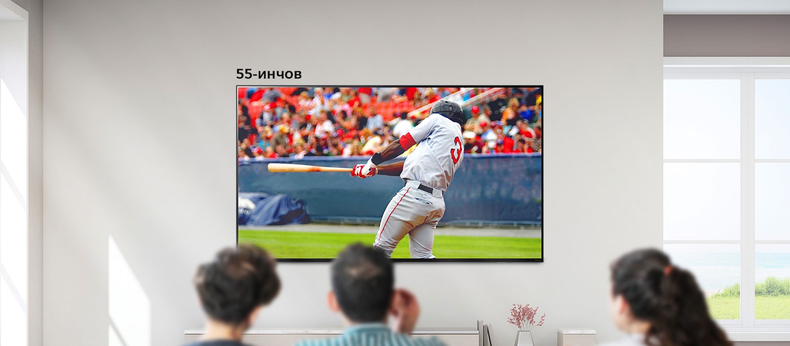 Изображение с възможност за превъртане на трима души, които гледат бейзбол на голям телевизор, монтиран на стената. При превъртане от ляво надясно екранът става по-голям.