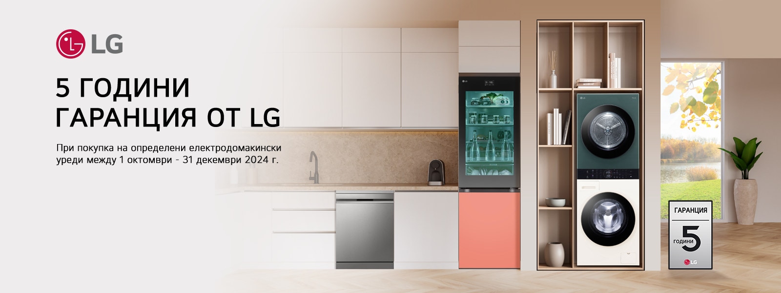 5 ГОДИНИ ГАРАНЦИЯ ОТ LG 