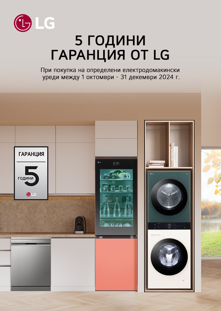 5 ГОДИНИ ГАРАНЦИЯ ОТ LG 