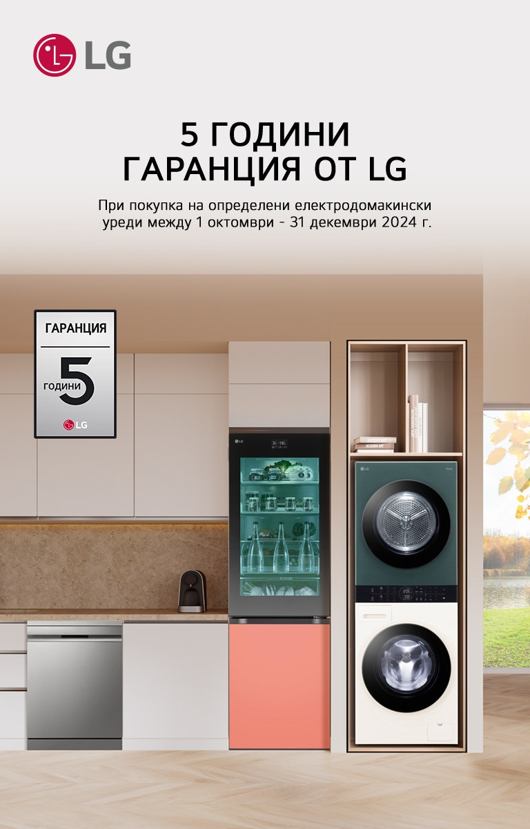 5 ГОДИНИ ГАРАНЦИЯ ОТ LG 