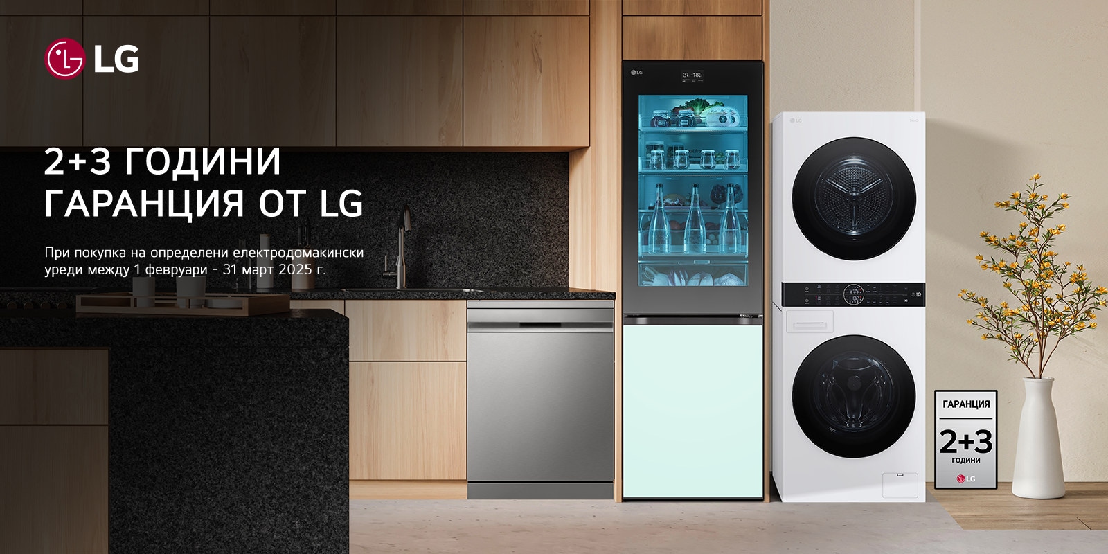 2+3 ГОДИНИ ГАРАНЦИЯ ОТ LG 