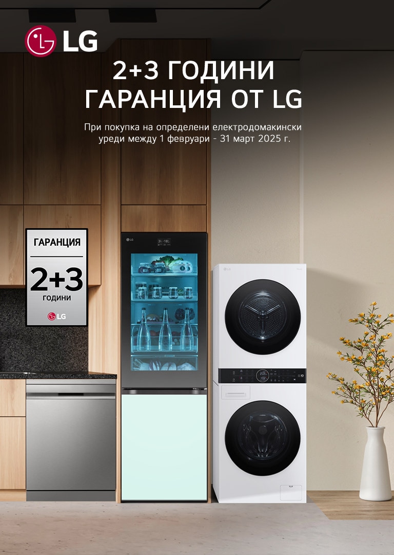 2+3 ГОДИНИ ГАРАНЦИЯ ОТ LG