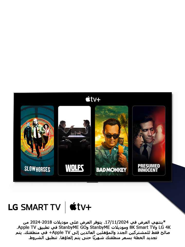 صورة لـ LG OLED TV. تظهر محتويات Apple TV+ على الشاشة والعنوان الرئيسي هو "احصل على ثلاثة أشهر من Apple TV+ مجانًا مع تلفزيونات LG الذكية".