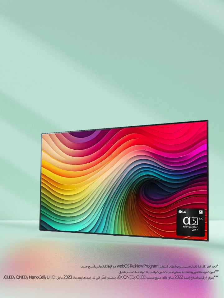 صورة لتلفزيون LG NanoCell على خلفية باللون الأخضر كلون النعناع مع عمل فني على شكل دوامات متعدد الألوان معروض على الشاشة وصورة لمعالج α5 AI من الجيل السابع في الزاوية اليمنى السفلية. يشع الضوء ويلقي ظلالاً ملونة في الأسفل.	