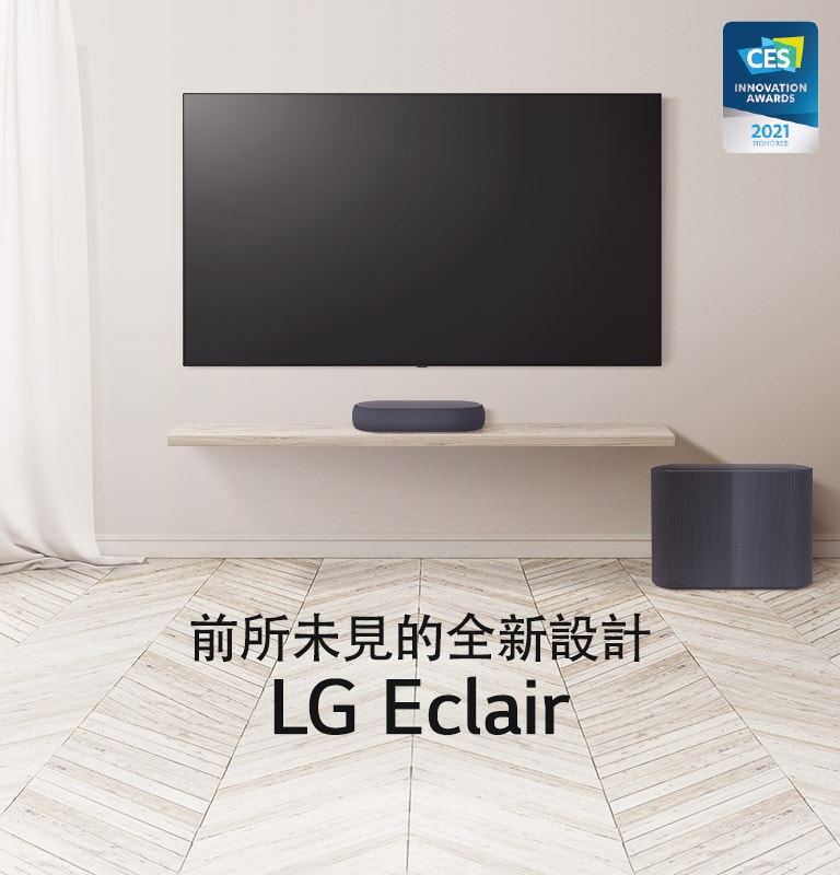 黑色畫面上寫有「保證前所未見」文字。文字消失，Soundbar 及電視顯示在木板上，左側有著窗簾飛揚。右角有個 CES 發明獎項標誌。