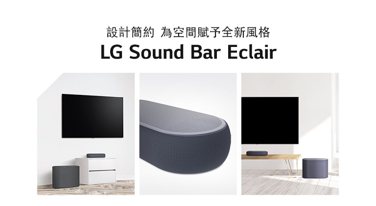 三張拼貼圖：左圖顯示 Soundbar 及重低音喇叭放在白色客廳，中圖顯示 Soundbar 右側特寫，右圖顯示 Soundbar 及重低音喇叭放在木櫃上。