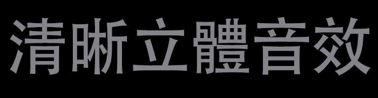 「清晰立體音效」文本