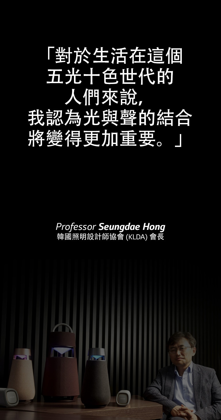 韓國照明設計師協會主席 Seungdae Hong 教授與桌上的 XBOOM 系列的圖片。