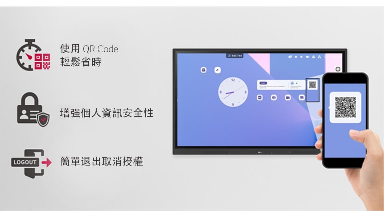 使用 QR 碼即可輕鬆登入,簡單退出即可節省備課時間並增强個人資訊安全。
