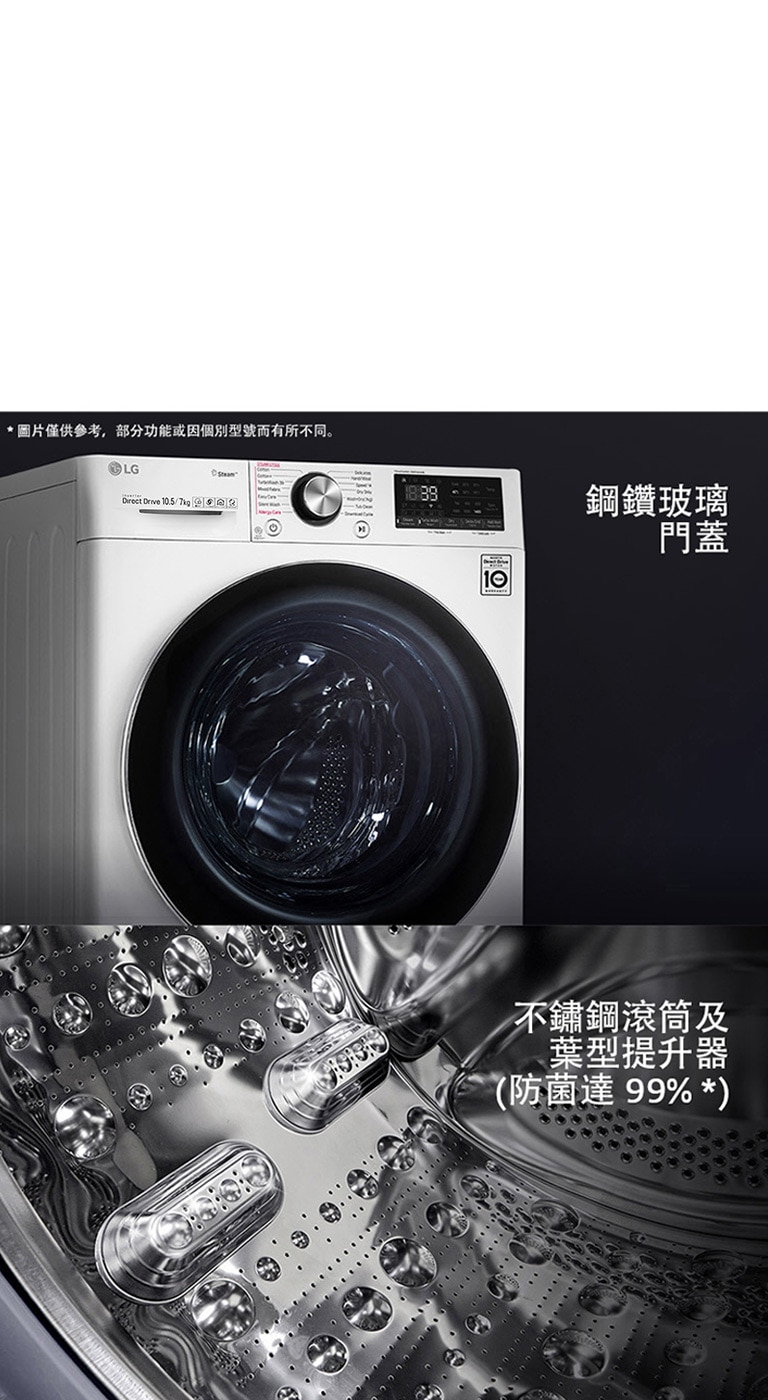 LG 洗衣機,正面鋼化玻璃門及內部不銹鋼滾筒,附有葉型提升器,抗菌功能達99%。