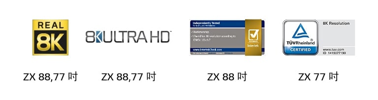 The mark of Real 8K, The mark of 8K ULTRA HD, The mark of Intertek, The mark of TÜV Rheinland