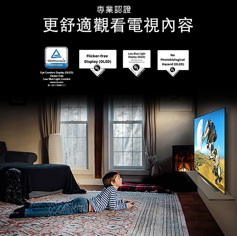 一名男孩躺着觀看標有「眼睛舒適顯示 (Eye Comfort Display)」的電視的側面視圖
