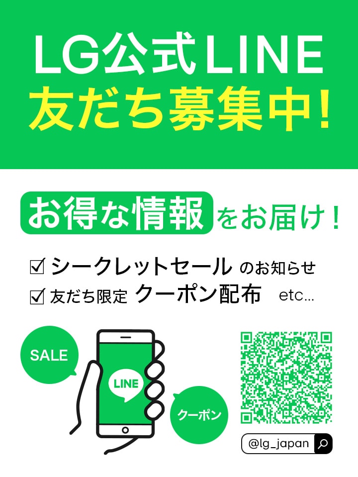 LG公式LINE友だち募集中!