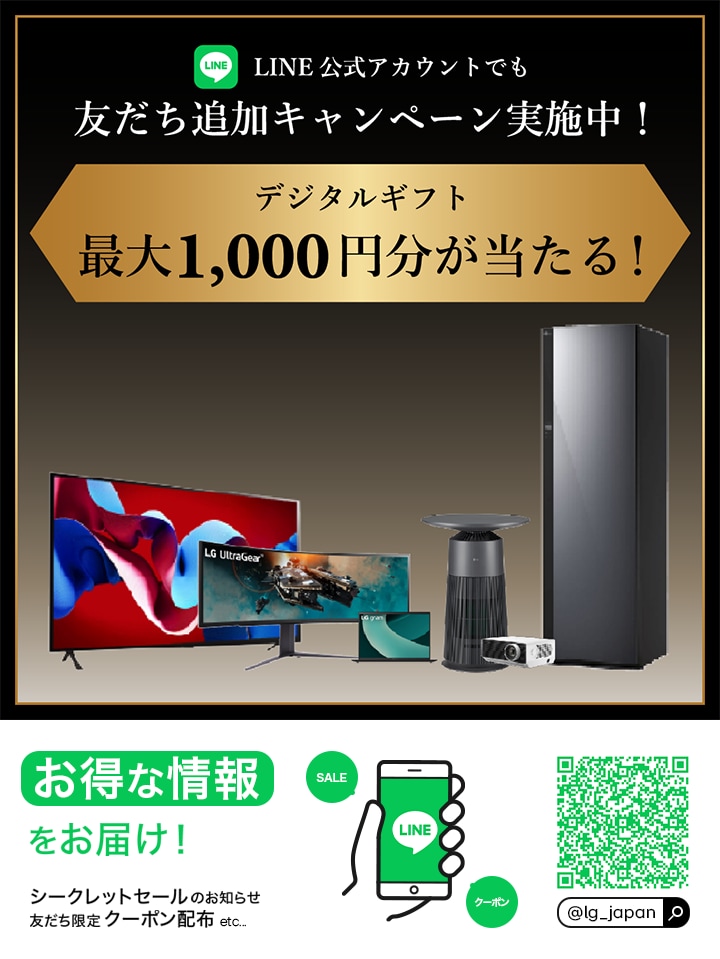 LG公式LINE友だち募集中!