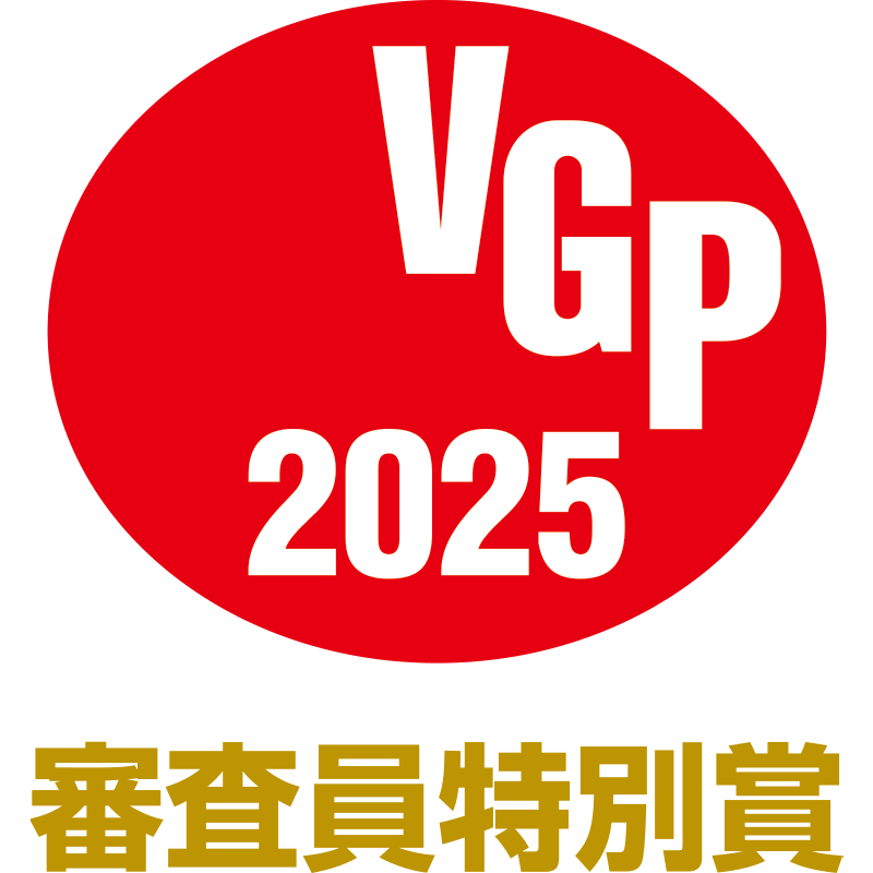 VGP 2025 審査員特別賞