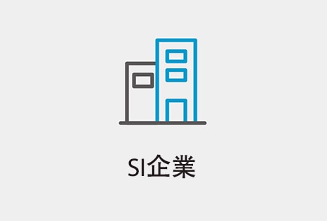 SI企業