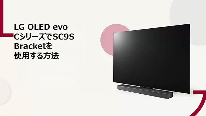 このビデオでは、LG OLED C2/C3 に SC9S スタンドを取り付ける方法について説明しています。クリックして再生してください。