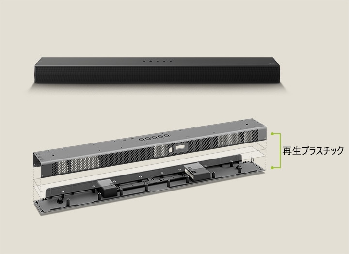 正面から見たSoundbarが後ろに、Soundbarのメタルフレームの説明が前面にある。 Soundbarのメタルフレーム背面の傾いた画像に、フレームの角を指して「再生プラスチック」の言葉が添えられている。