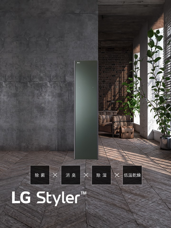 新時代の衣類ケア LG Styler™ 除菌、消臭、除湿、低温乾燥