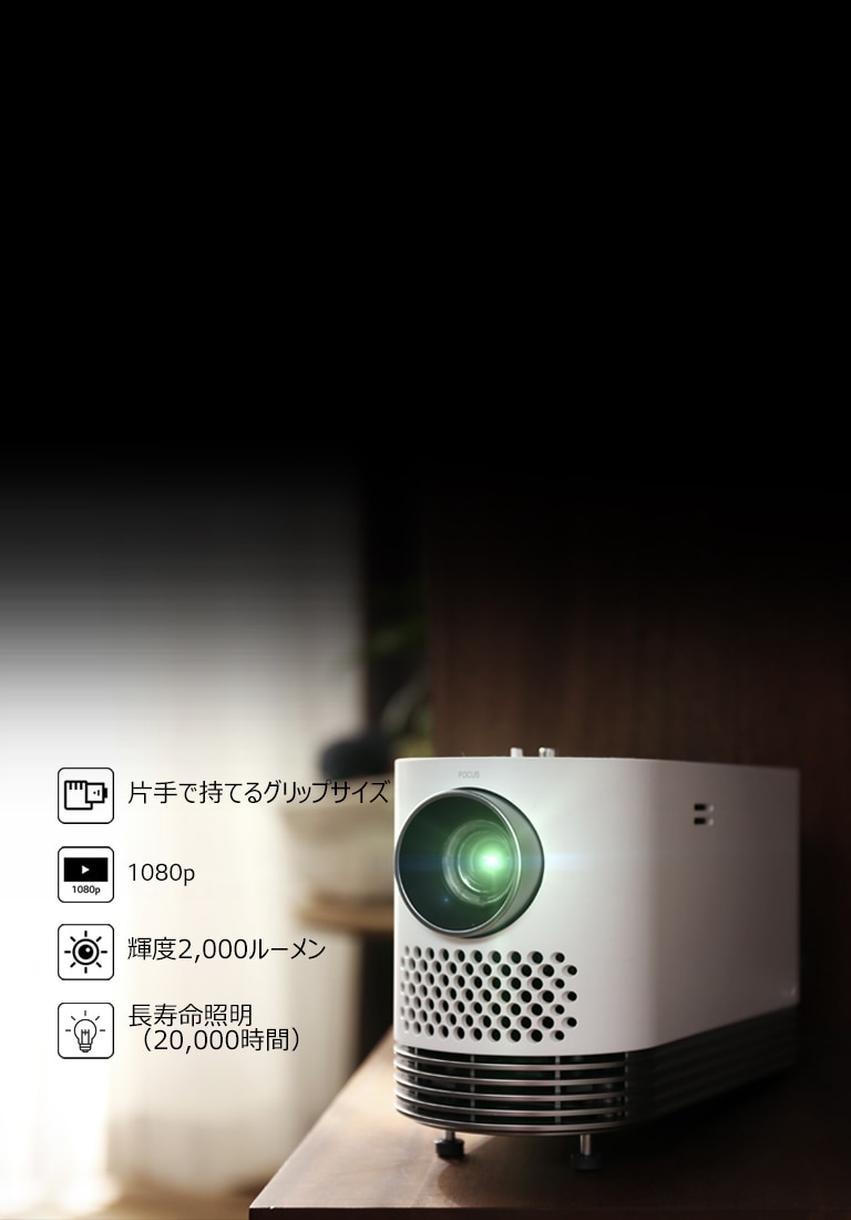 公式】プロジェクター LG CineBeam - HF80LS | LG JP | LG JP