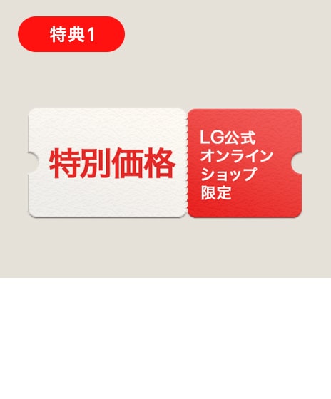 【LG会員様限定】特別価格でのご提供