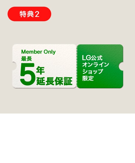 【LG会員様限定】LG公式オンラインショップにてご購入の全製品の保証期間を5年まで延長