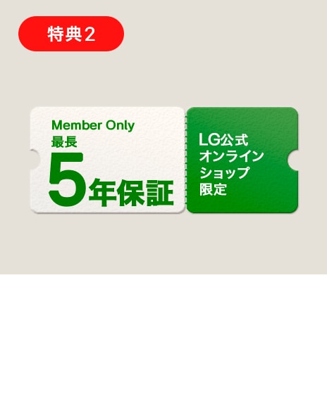 【LG会員様限定】LG公式オンラインショップにてご購入の全製品の保証期間を5年まで延長