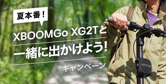 夏本番XBOOMGo XG2Tと一緒に出かけよう！キャンペーン