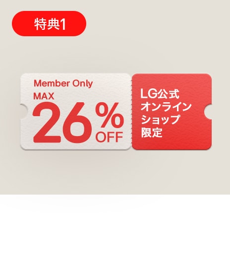 【LG会員様限定】最大26%OFF