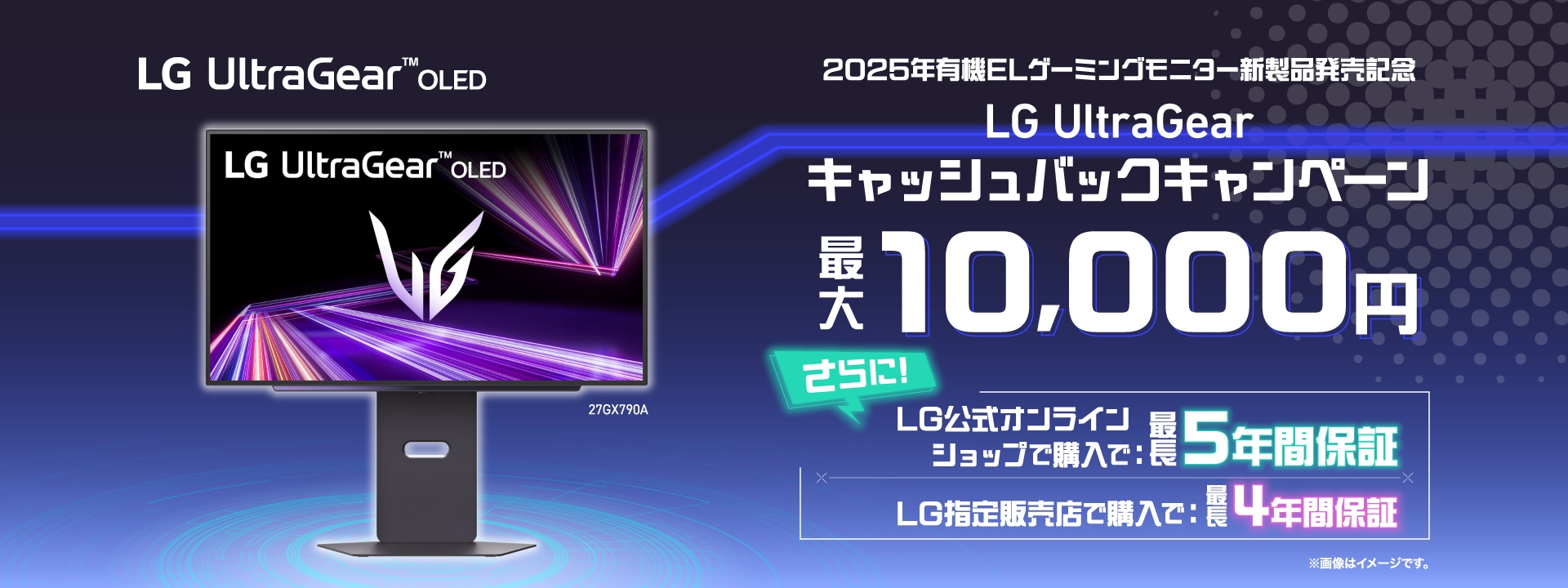 2025年有機ELゲーミングモニター新製品発売記念LG UltraGear キャッシュバックキャンペーン