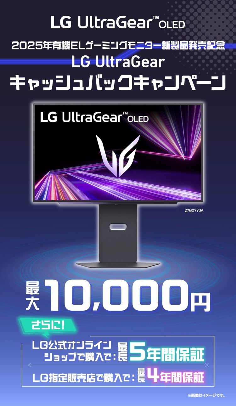 2025年有機ELゲーミングモニター新製品発売記念LG UltraGear キャッシュバックキャンペーン