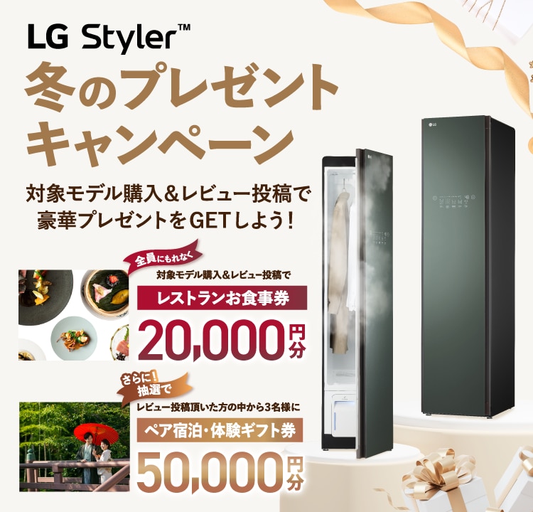 LG Styler 冬のプレゼントキャンペー