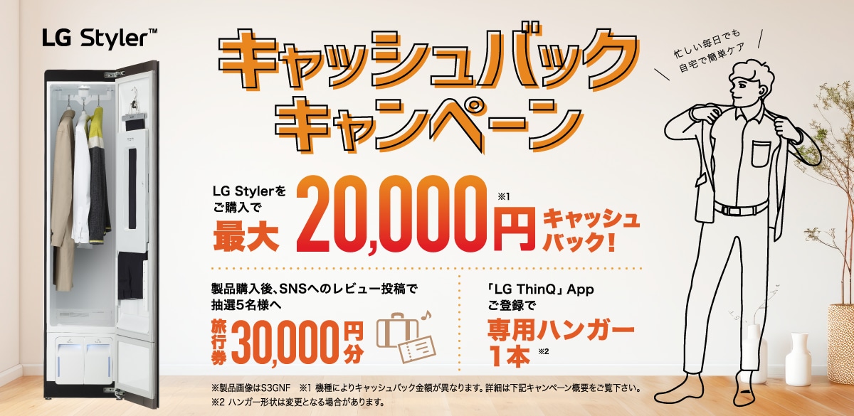 LG Styler™ キャッシュバックキャンペーン