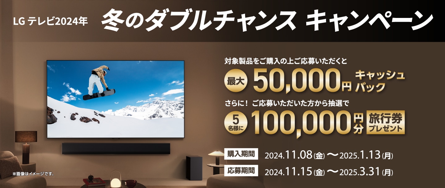 LG テレビ2024年 冬のダブルチャンス キャンペーン