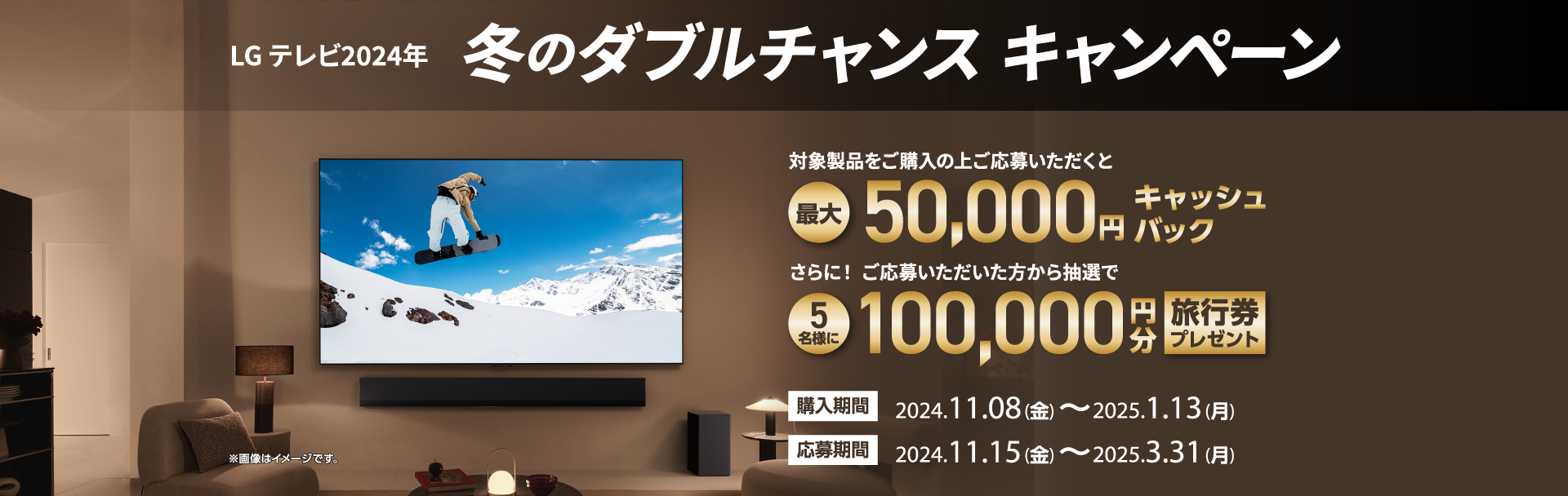 LG テレビ2024年 冬のダブルチャンス キャンペーン